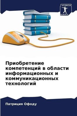 Priobretenie kompetencij w oblasti informacionnyh i kommunikacionnyh tehnologij