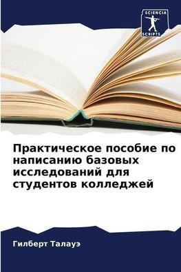 Prakticheskoe posobie po napisaniü bazowyh issledowanij dlq studentow kolledzhej