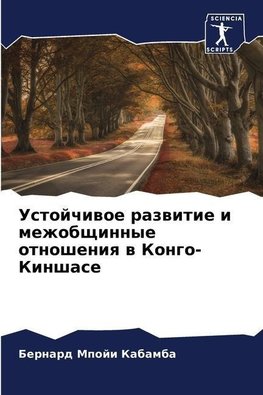 Ustojchiwoe razwitie i mezhobschinnye otnosheniq w Kongo-Kinshase