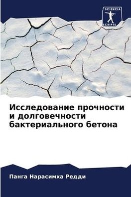 Issledowanie prochnosti i dolgowechnosti bakterial'nogo betona