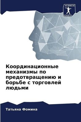 Koordinacionnye mehanizmy po predotwrascheniü i bor'be s torgowlej lüd'mi