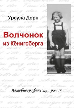 Ich war ein Wolfskind aus Königsberg (russische Übersetzung des biografischen Romans von Ursula Dorn)