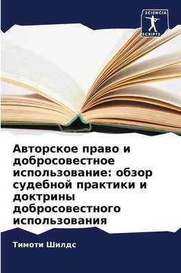 Awtorskoe prawo i dobrosowestnoe ispol'zowanie: obzor sudebnoj praktiki i doktriny dobrosowestnogo ispol'zowaniq