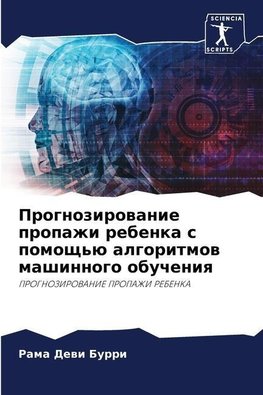 Prognozirowanie propazhi rebenka s pomosch'ü algoritmow mashinnogo obucheniq