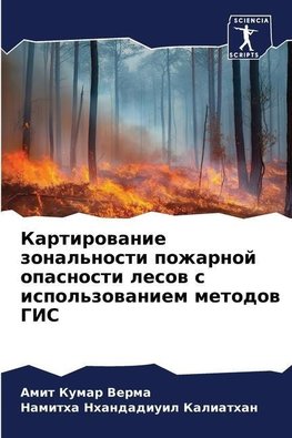 Kartirowanie zonal'nosti pozharnoj opasnosti lesow s ispol'zowaniem metodow GIS