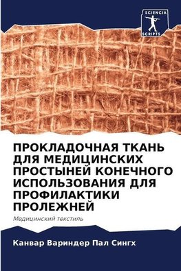 PROKLADOChNAYa TKAN' DLYa MEDICINSKIH PROSTYNEJ KONEChNOGO ISPOL'ZOVANIYa DLYa PROFILAKTIKI PROLEZhNEJ