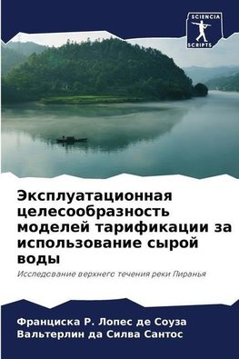 Jexpluatacionnaq celesoobraznost' modelej tarifikacii za ispol'zowanie syroj wody