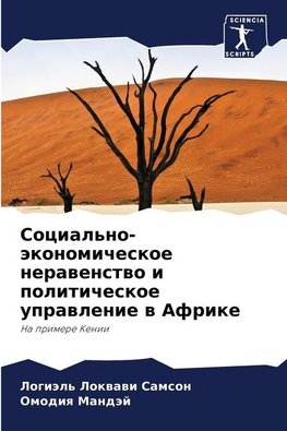 Social'no-äkonomicheskoe nerawenstwo i politicheskoe uprawlenie w Afrike