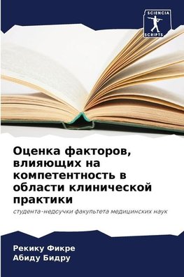 Ocenka faktorow, wliqüschih na kompetentnost' w oblasti klinicheskoj praktiki