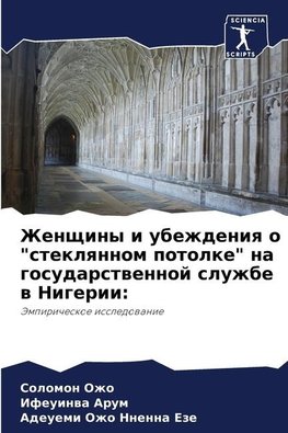 Zhenschiny i ubezhdeniq o "steklqnnom potolke" na gosudarstwennoj sluzhbe w Nigerii: