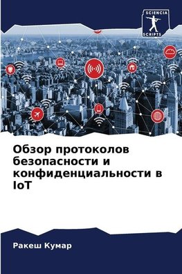 Obzor protokolow bezopasnosti i konfidencial'nosti w IoT