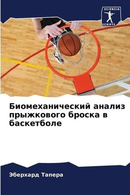 Biomehanicheskij analiz pryzhkowogo broska w basketbole