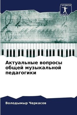 Aktual'nye woprosy obschej muzykal'noj pedagogiki