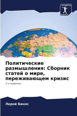 Politicheskie razmyshleniq: Sbornik statej o mire, perezhiwaüschem krizis