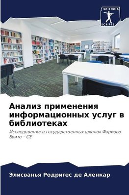 Analiz primeneniq informacionnyh uslug w bibliotekah