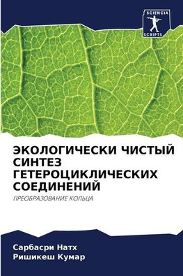 JeKOLOGIChESKI ChISTYJ SINTEZ GETEROCIKLIChESKIH SOEDINENIJ