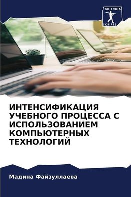 INTENSIFIKACIYa UChEBNOGO PROCESSA S ISPOL'ZOVANIEM KOMP'JuTERNYH TEHNOLOGIJ