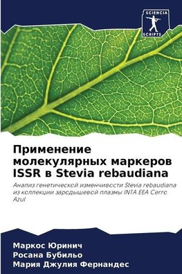 Primenenie molekulqrnyh markerow ISSR w Stevia rebaudiana