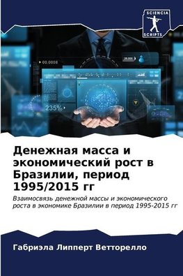 Denezhnaq massa i äkonomicheskij rost w Brazilii, period 1995/2015 gg