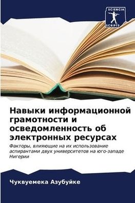 Nawyki informacionnoj gramotnosti i oswedomlennost' ob älektronnyh resursah