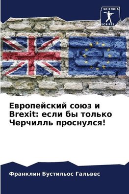 Ewropejskij soüz i Brexit: esli by tol'ko Cherchill' prosnulsq!