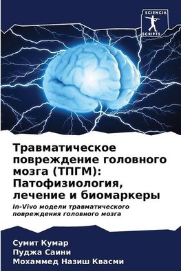 Trawmaticheskoe powrezhdenie golownogo mozga (TPGM): Patofiziologiq, lechenie i biomarkery