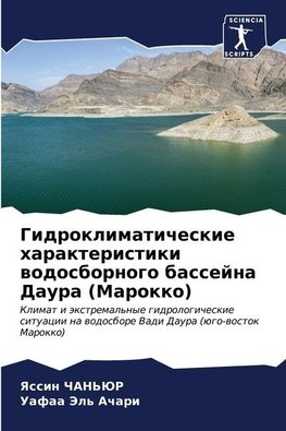 Gidroklimaticheskie harakteristiki wodosbornogo bassejna Daura (Marokko)