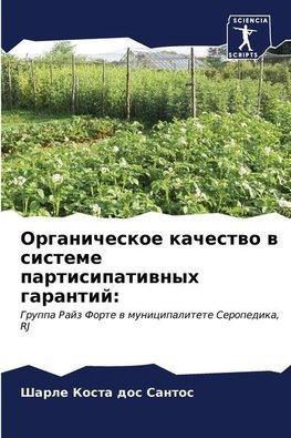 Organicheskoe kachestwo w sisteme partisipatiwnyh garantij: