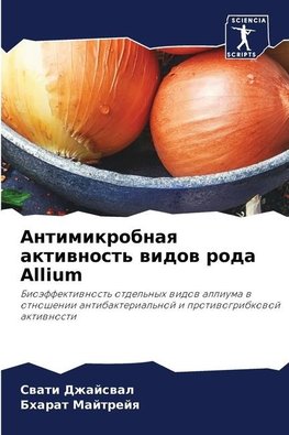 Antimikrobnaq aktiwnost' widow roda Allium