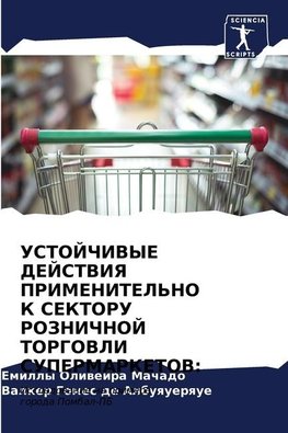 USTOJChIVYE DEJSTVIYa PRIMENITEL'NO K SEKTORU ROZNIChNOJ TORGOVLI SUPERMARKETOV: