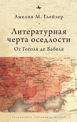 Jews and Ukrainians in Russia's Literary Borderlands