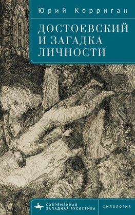 Dostoevsky and the Riddle of the Self