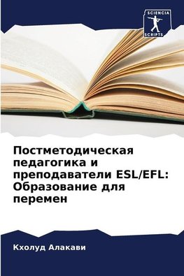 Postmetodicheskaq pedagogika i prepodawateli ESL/EFL: Obrazowanie dlq peremen