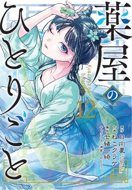 The Apothecary Diaries 12 (Manga)