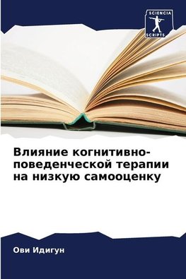 Vliqnie kognitiwno-powedencheskoj terapii na nizkuü samoocenku