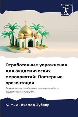 Otrabotannye uprazhneniq dlq akademicheskih meropriqtij: Posternye prezentacii