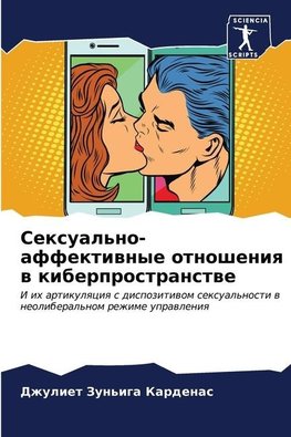 Sexual'no-affektiwnye otnosheniq w kiberprostranstwe