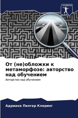 Ot (ne)oblozhki k metamorfoze: awtorstwo nad obucheniem