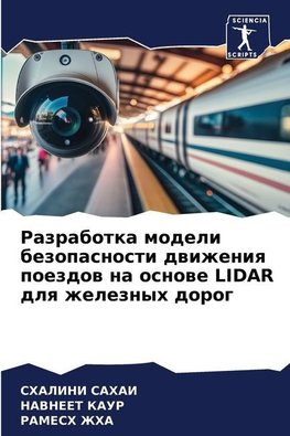 Razrabotka modeli bezopasnosti dwizheniq poezdow na osnowe LIDAR dlq zheleznyh dorog