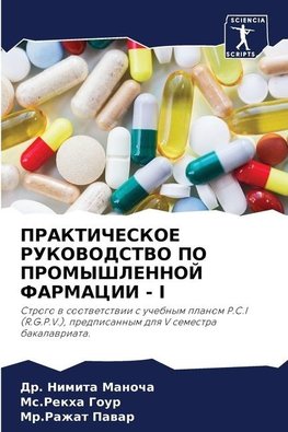 PRAKTIChESKOE RUKOVODSTVO PO PROMYShLENNOJ FARMACII - I