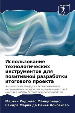 Ispol'zowanie tehnologicheskih instrumentow dlq pozitiwnoj razrabotki itogowogo proekta