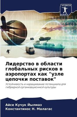 Liderstwo w oblasti global'nyh riskow w aäroportah kak "uzle cepochki postawok"