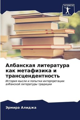 Albanskaq literatura kak metafizika i transcendentnost'