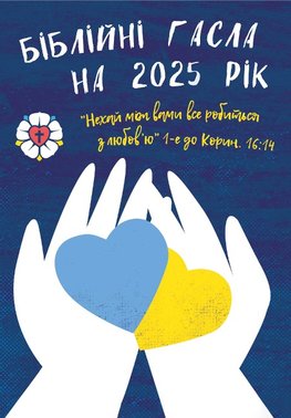 Ukrainische Losungen 2025