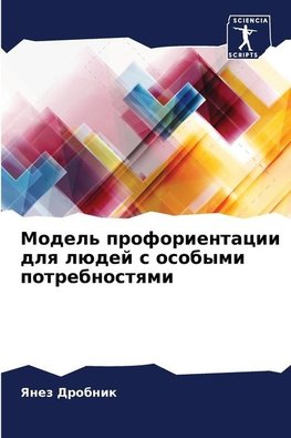 Model' proforientacii dlq lüdej s osobymi potrebnostqmi