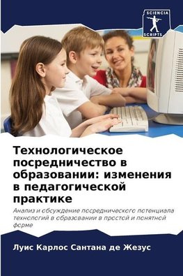 Tehnologicheskoe posrednichestwo w obrazowanii: izmeneniq w pedagogicheskoj praktike