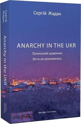 ANARCHY IN THE UKR. Lugans'kij shhodennik. Bigti ne zupinjajuchis'