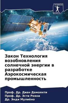 Zakon Tehnologiq wozobnowleniq solnechnoj änergii w razrabotke Aärokosmicheskaq promyshlennost'