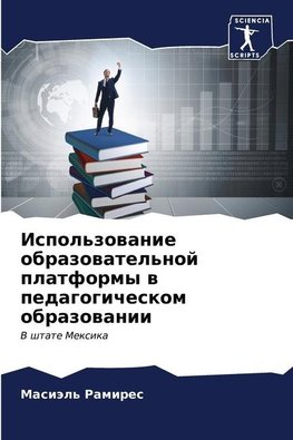 Ispol'zowanie obrazowatel'noj platformy w pedagogicheskom obrazowanii