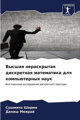 Vysshaq neraskrytaq diskretnaq matematika dlq komp'üternyh nauk